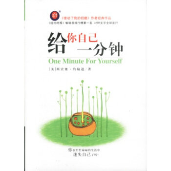 正版图书】给你自己一分钟美斯宾塞约翰逊著南海出版公司9787544224383