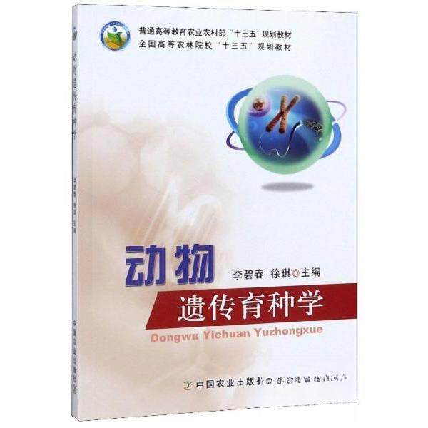 【正版书籍】动物遗传育种学李碧春徐琪中国农业出版社