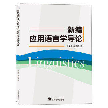 【正版图书】新编应用语言学导论张庆宗吴喜艳武汉大学出版社9787307211650