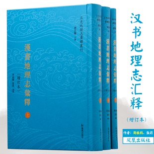 【正版图书】汉书地理志汇释张莉周振鹤凤凰出版社9787550633889