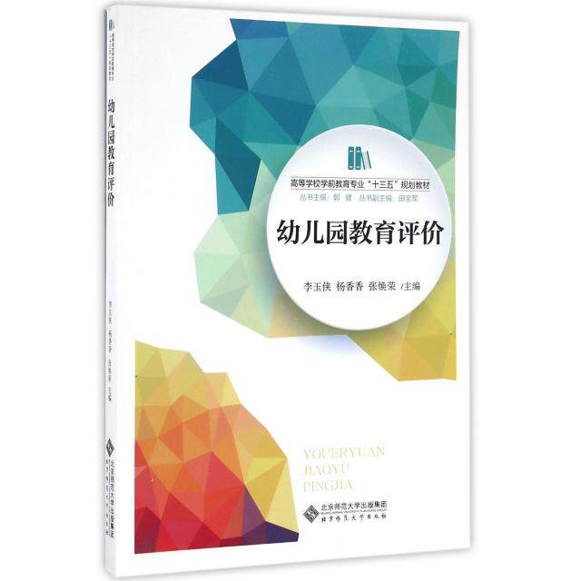【保正版】幼儿园教育评价李玉侠杨香香张焕荣著北京师范大学出版社9787303206926