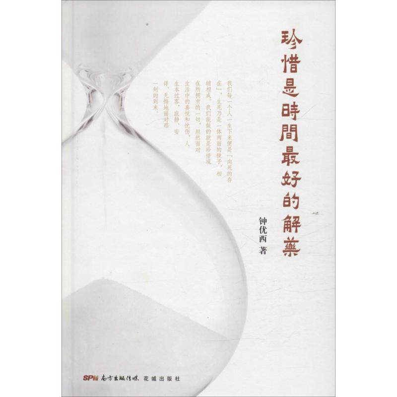 【正版图书】珍惜是时间的解药钟优西文学花城出版社