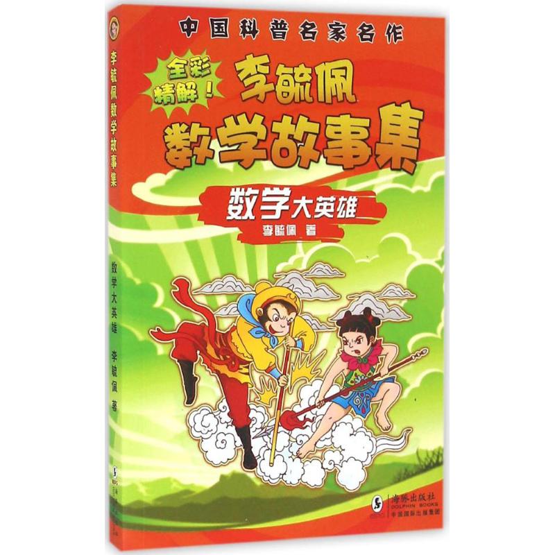 【正版书籍】李毓佩数学故事集数学大英雄李毓佩著海豚出版社
