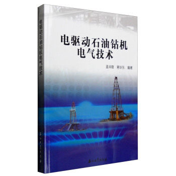 【正版书籍】电驱动石油钻机电气技术孟祥卿蒋华东著石油工业出版社9787518308477