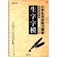 【正版书籍】墨风字帖小学生书法练习模板生字字模谢昭然中国城市出版社