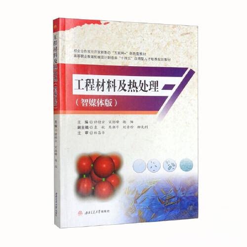 【正版书籍】工程材料及热处理许桂云宋绍峰杨阳西南交通大学出版社9787564384654