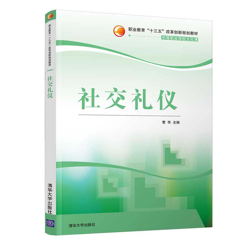 【正版】社交礼仪职业教育十三五改革创新规划教材中等职业学校文化课曹华编清华大学出版社