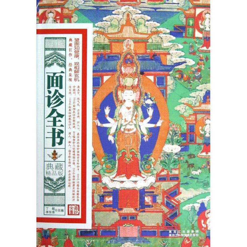 【正版书籍】面诊全书丁赵李东秀黑龙江科学技术出版社9787538872408