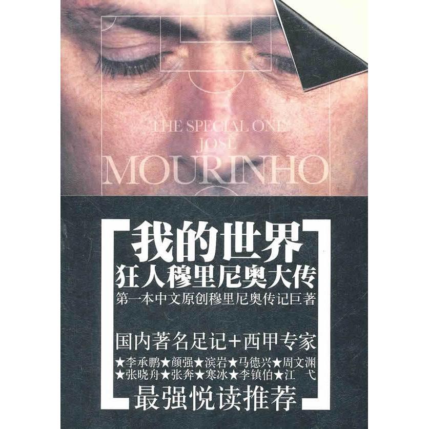 【正版图书】我的世界狂人穆里尼奥大传胡敏娟安徽文艺出版社9787539637884