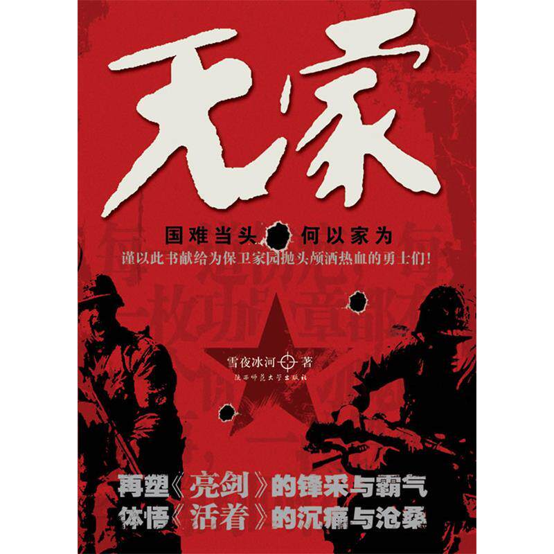 【正版图书】无家雪夜冰河陕西师范大学出版社9787561339275