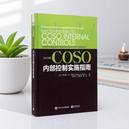 2013版COSO内部控制实施指南秦荣生RobertRMoeller罗伯特电子工业出版社9787121254314