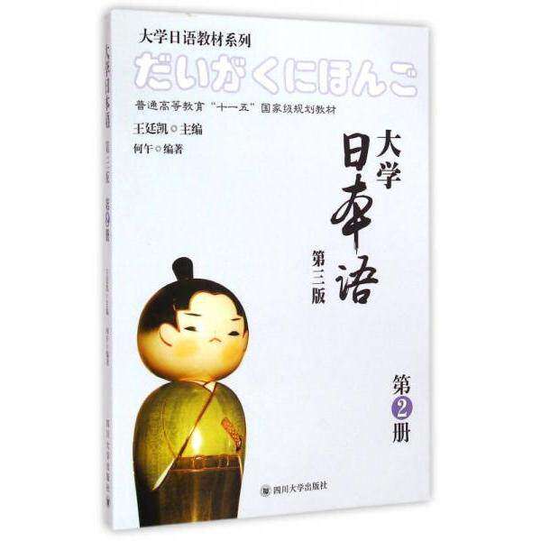 【正版书籍】大学日本语大学日语教材系列 何午著王延凯 四川大学出版社 9787561481738