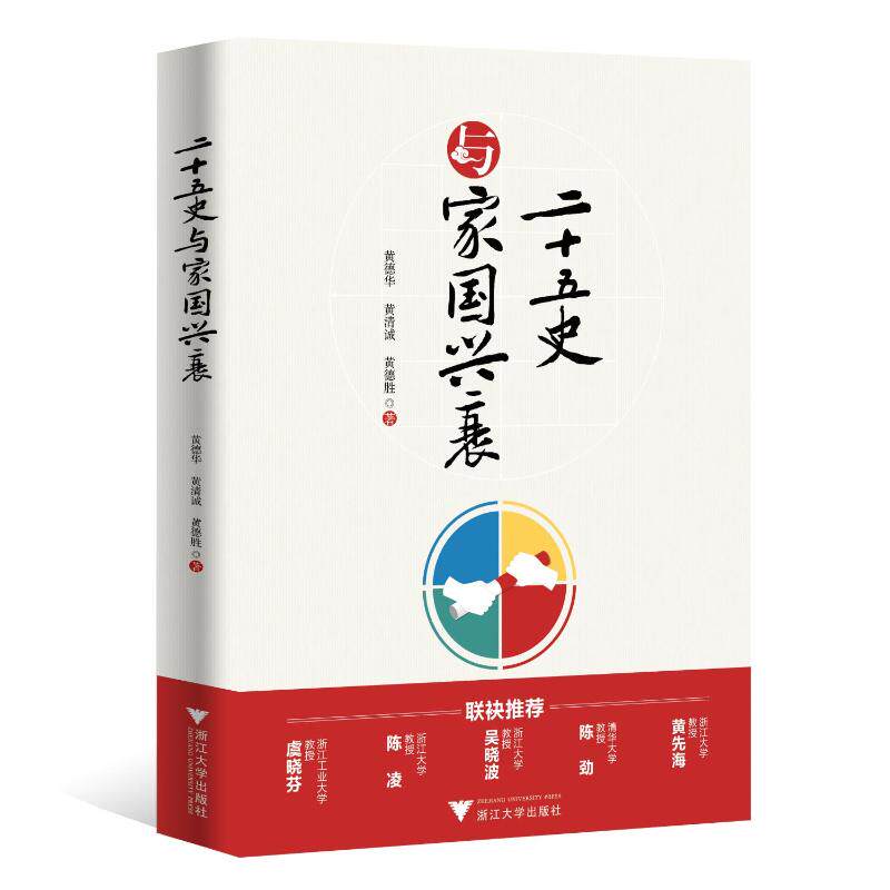 【正版图书】二十五史与家国兴衰黄德华黄清诚黄德胜历史书籍浙江大学出版社