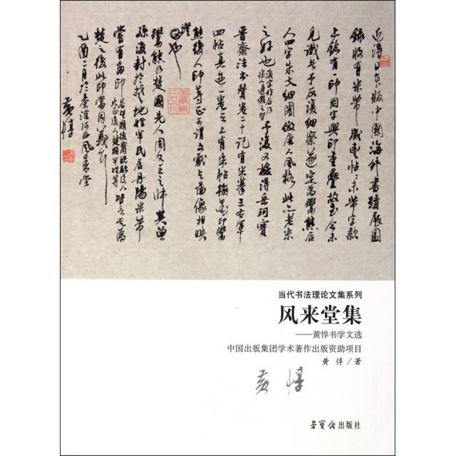 风来堂集惇学文选当代书理文集系列黄惇9787500311867
