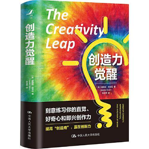 【保正版】创造力觉醒美娜塔莉尼克松中国人民大学出版社9787300300160