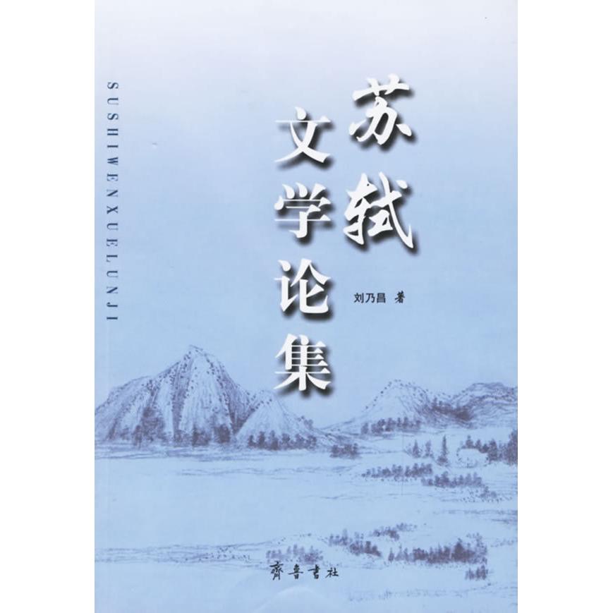 【正版图书】苏轼文学论集刘乃昌齐鲁书社出版社9787533313494