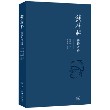 正版书籍】钱仲联讲论清诗钱仲联著魏中林整理生活.读书.新知三联书店9787108066862