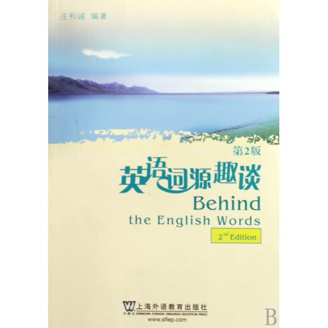【正版图书】英语词源趣谈庄和诚上海外语教育出版社9787544611701