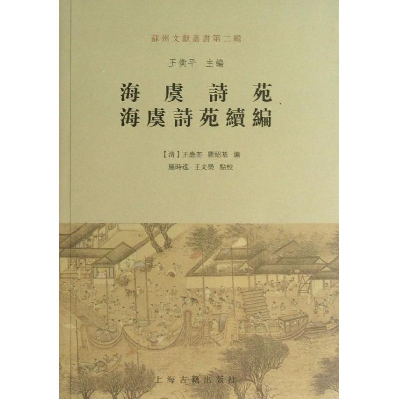 【正版图书】海虞诗苑海虞诗苑续编清王应奎瞿绍著上海古籍出版社