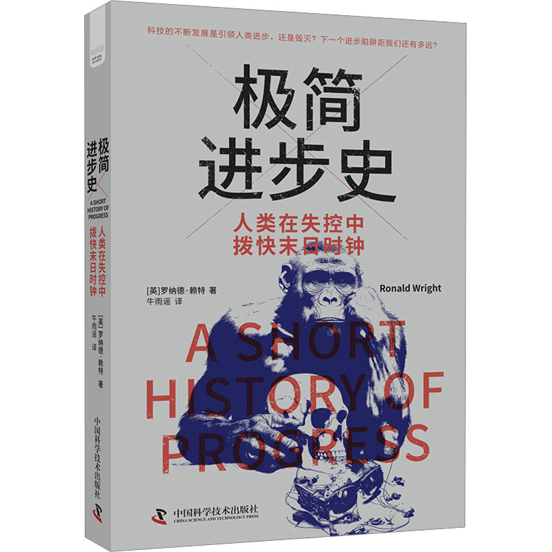 【正版图书】极简进步史人类在失控中拨快末日时钟英罗纳德赖特RonaldWright社会文化书中国科学技术出版社