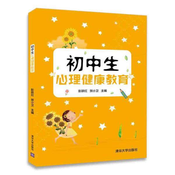 【正版图书】初中生心理健康教育彭跃红贺小卫著清华大学出版社9787302494980
