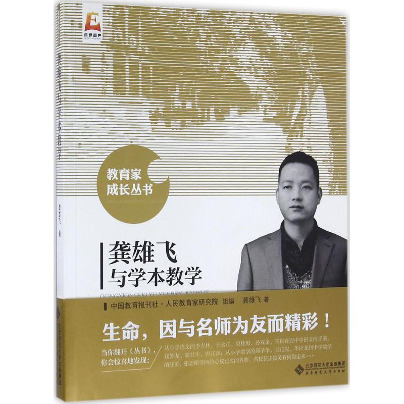 【正版图书】龚雄飞与学本教学龚雄飞北京师范大学出版社9787303207008
