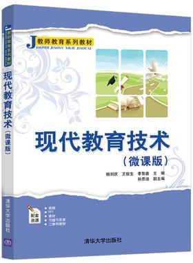 正版图书】现代教育技术微课版9787302570592杨刘庆王俊生清华大学出版社
