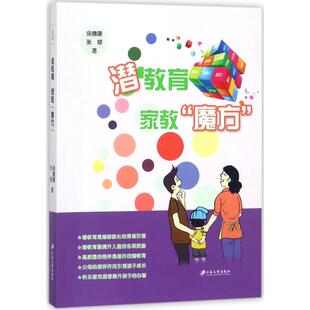正版 社9787568406512 书籍潜教育家教魔方张婷著房德康江苏大学出版