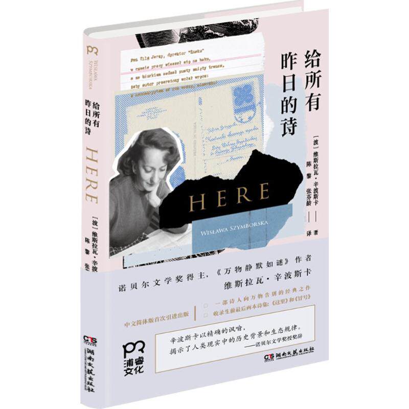 【保正版】给所有昨日的诗波维斯拉瓦辛波斯卡著陈黎张芬龄译湖南文艺出版社9787540461089