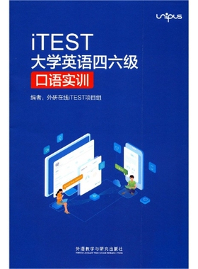 【保正版】iTEST大学英语四六级口语实训外研在线iTEST外语教学与研究出版社9787521318388