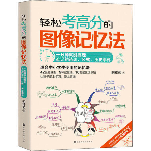 【正版书籍】轻松考高分的图像记忆法一分钟就能搞定难记的诗词公式历史事件胡雅茹著北京时代华文书局出版社