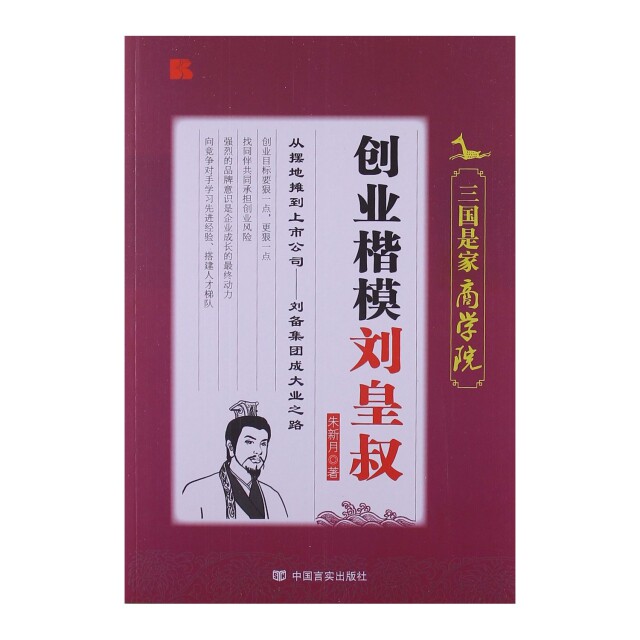 【正版书】创业楷模刘皇叔9787517100744朱新月著中国言实出版社