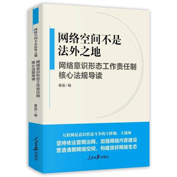 【正版图书】网络空间不是法外之地网络意识形态工作责任制核心法规导读秦强人民日报出版社9787511565013