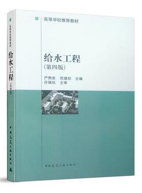 【保正版】给水工程严煦世著中国建筑工业出版社9787112038787