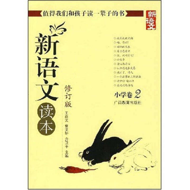 【正版书籍】新语文读本小学卷2王尚文著广西教育出版社9787543534056