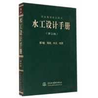 【正版书籍】水工设计手册规划水文地质梅锦山侯传河司富安水利水电出版社9787517021407