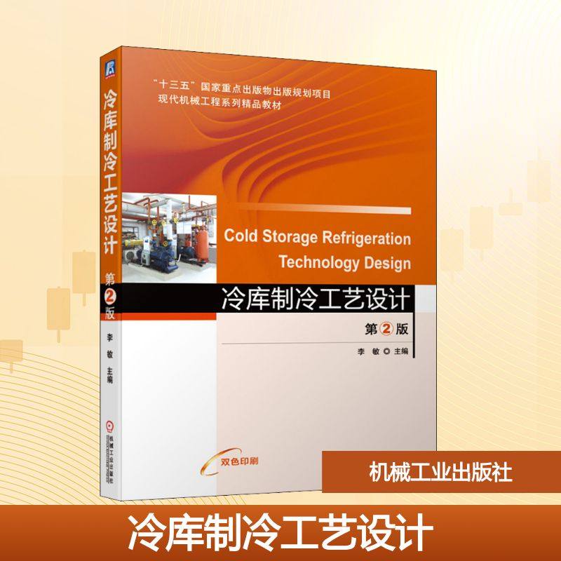 【正版书籍】冷库制冷工艺设计第2版李敏机械工业出版社9787111679516
