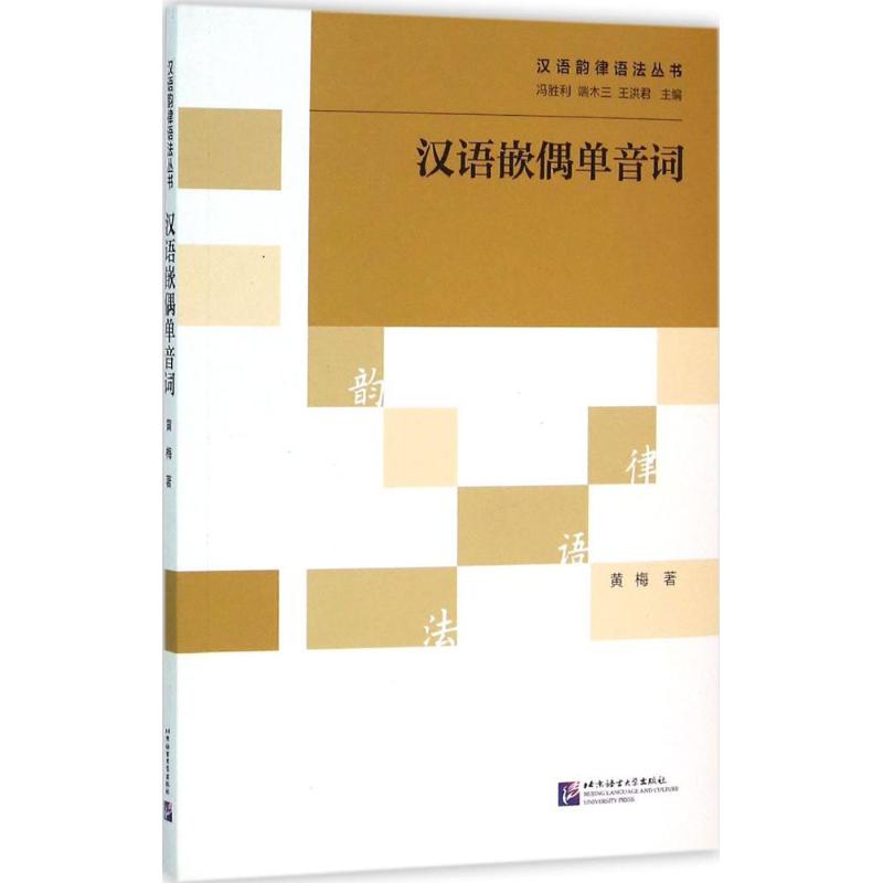 正版书籍汉语嵌偶单音词黄梅著冯胜利端木三王洪君编北京语言大学出版社9787561943526