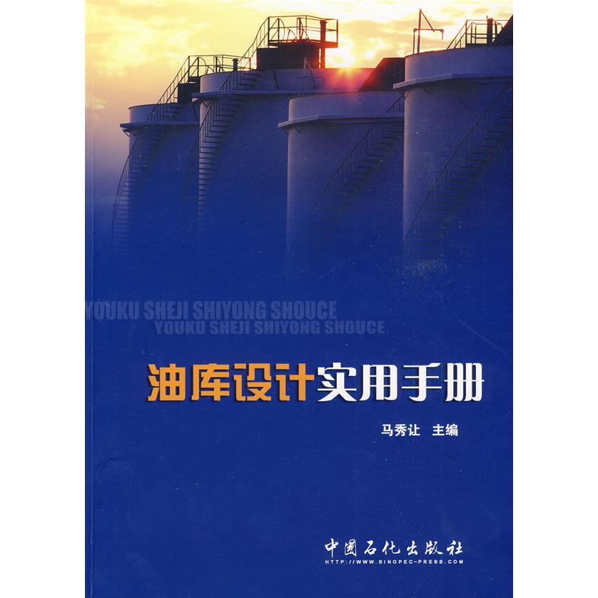【正版书籍】油库设计实用手册马秀让中国石化出版社