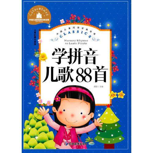 【正版书籍】中国儿童阅读经典宝库学拼音儿歌88首龚勋主应急管理出版社