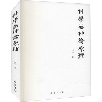 【正版图书】科学无神论原理李申教育巴蜀书社出版社