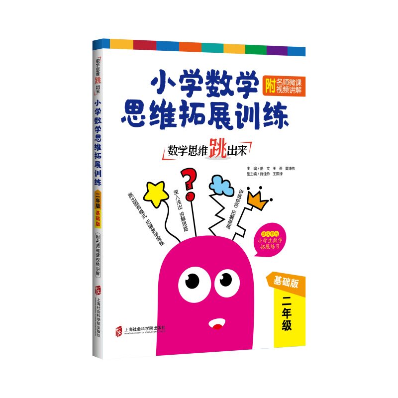 【正版书籍】数学思维跳出来小学数学思维拓展训练二年级 盖文王燕董博伟著 上海社会科学院出版社 9787552027648