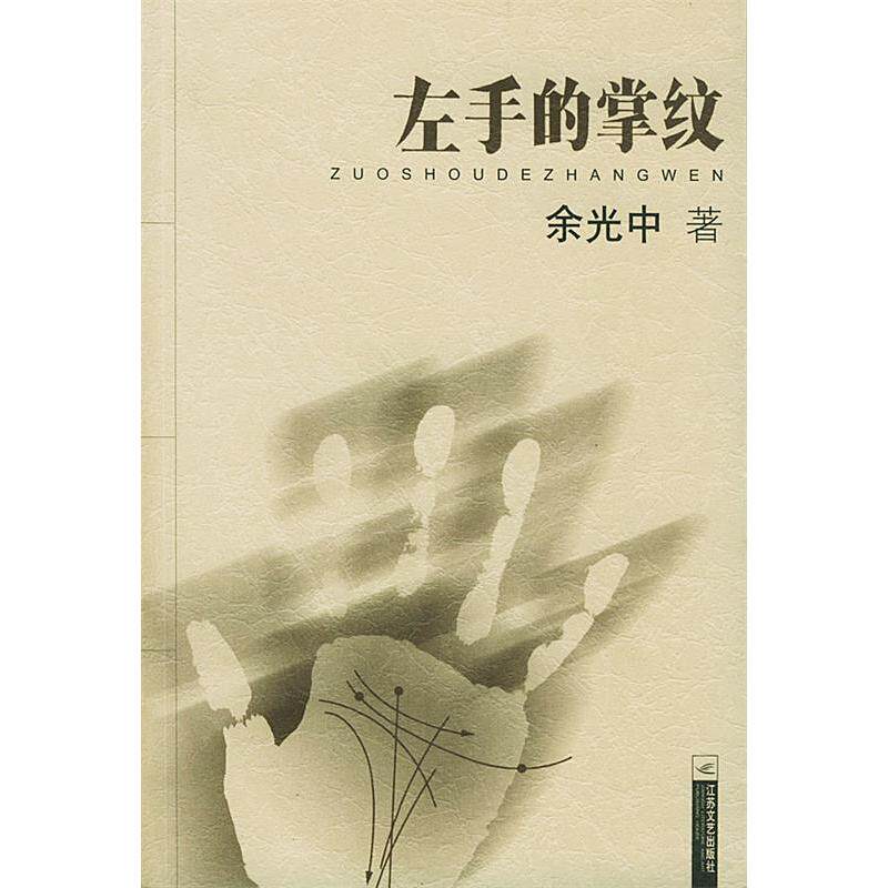 【保正版】左手的掌纹余光中著江苏文艺出版社9787539919737