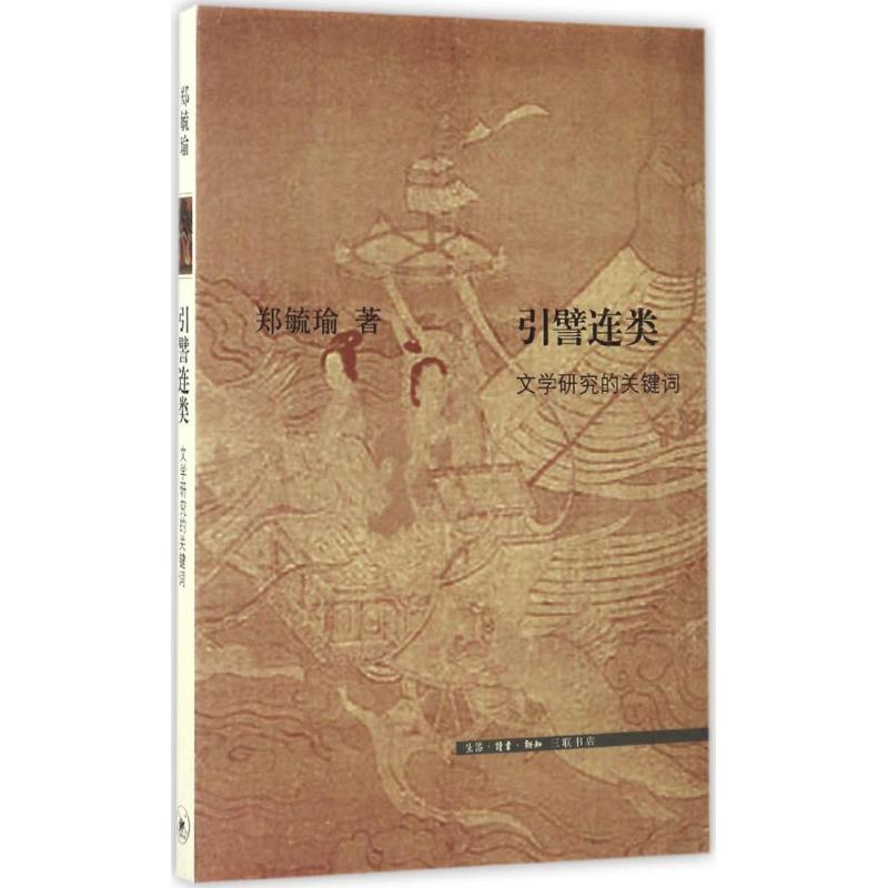【正版图书】引譬连类文学研究的关键词郑毓瑜著生活·读书·新知三联书店出版社9787108057662