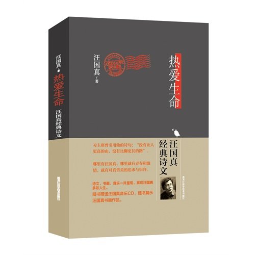 【保正版】热爱生命汪国真经典诗文汪国真著黑龙江科学技术出版社9787538883060