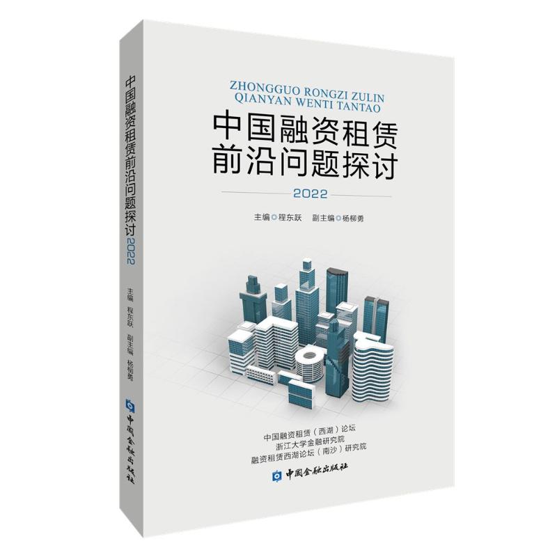 【正版图书】中国融资租赁前沿问题探讨程东跃主编管理书中国金融出版社