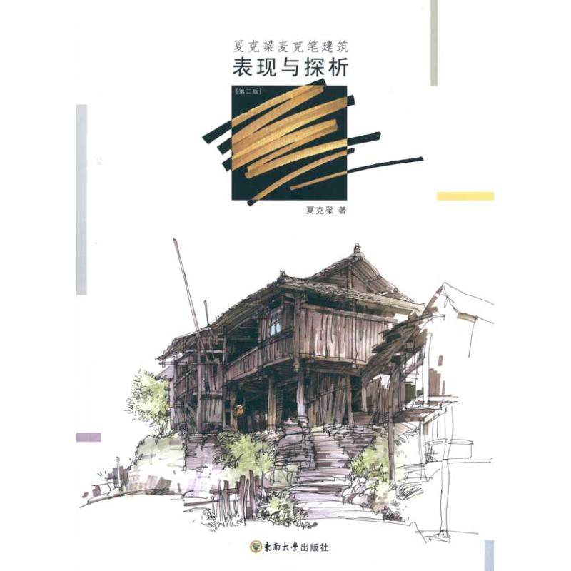 【保正版】夏克梁麦克笔建筑表现与探析夏克梁东南大学出版社9787564122812
