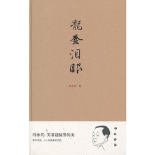 【正版图书】大家文库龙套泪眼冯亦代著青岛出版社9787543690820