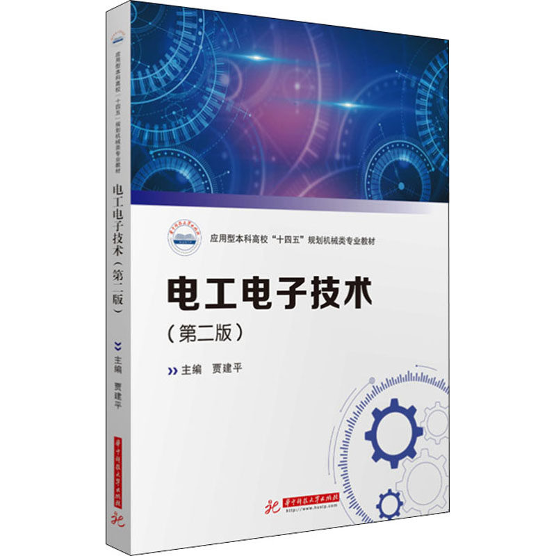 【保正版】电工电子技术第二版贾建平华中科技大学9787568019859