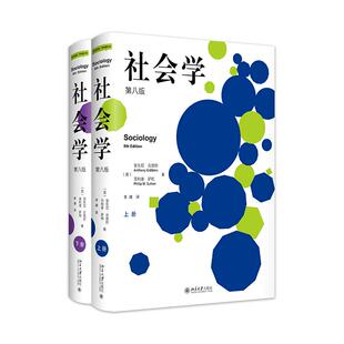 【保正版】吉登斯社会学套装安东尼吉登斯菲利普萨顿北京大学出版社9787301326589